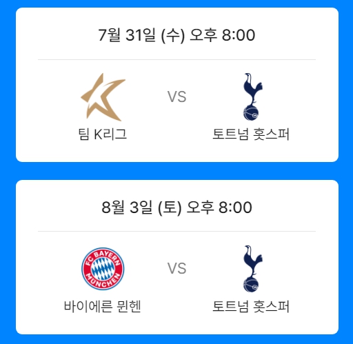 2024 쿠팡플레이 시리즈 토트넘 뮌헨 내한 축구경기 예매