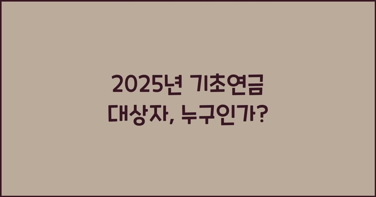 2025년 기초연금 대상자