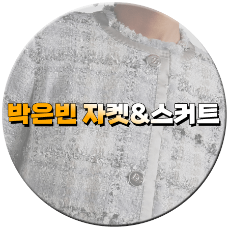 놀라운 토요일 358회 박은빈 패션