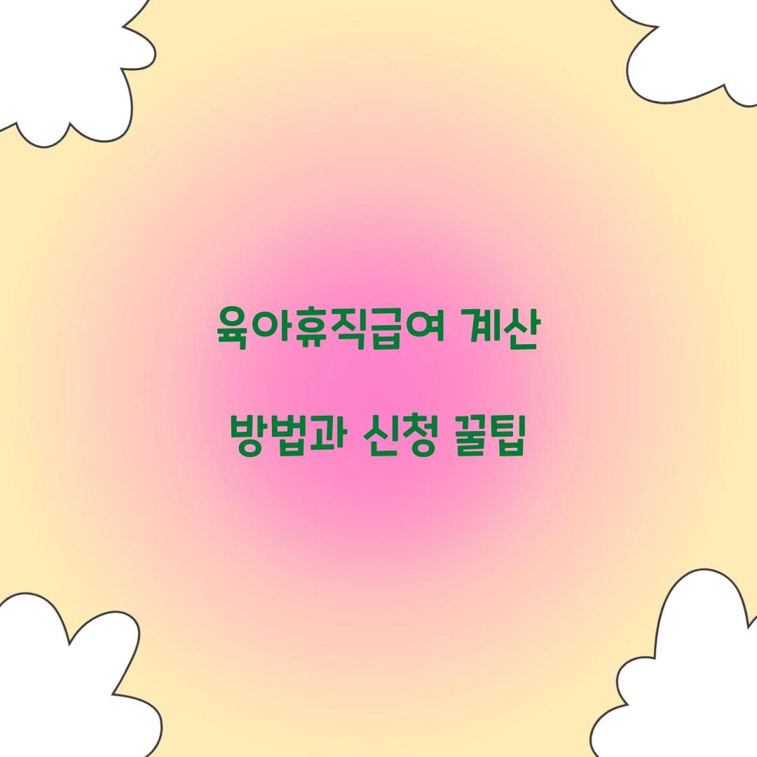 육아휴직급여 계산 방법