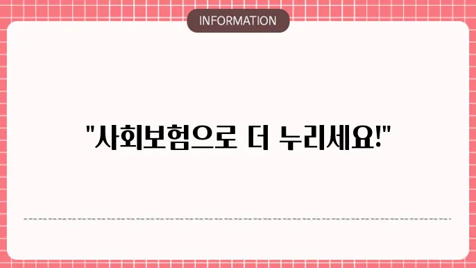사회보험 지원 관련 이미지