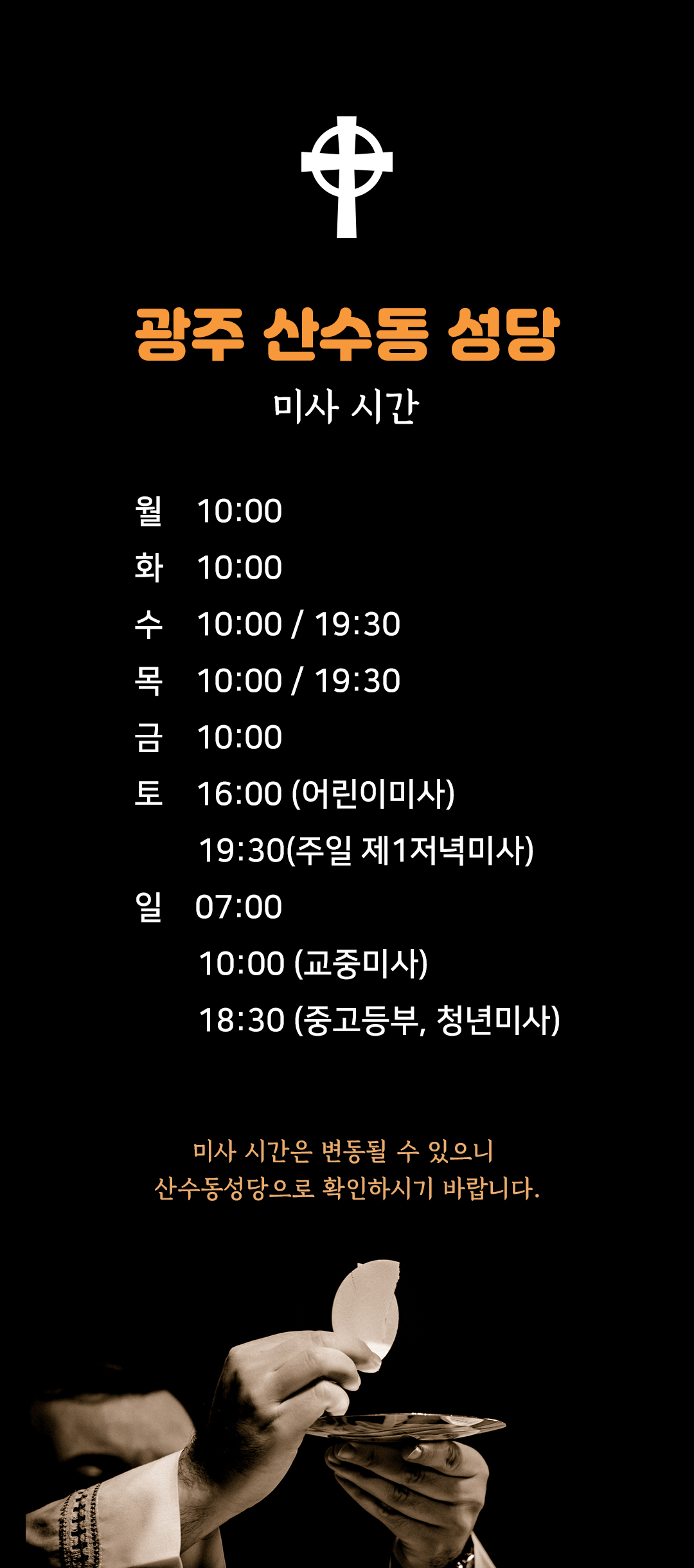 광주광역시 산수동성당 미사시간