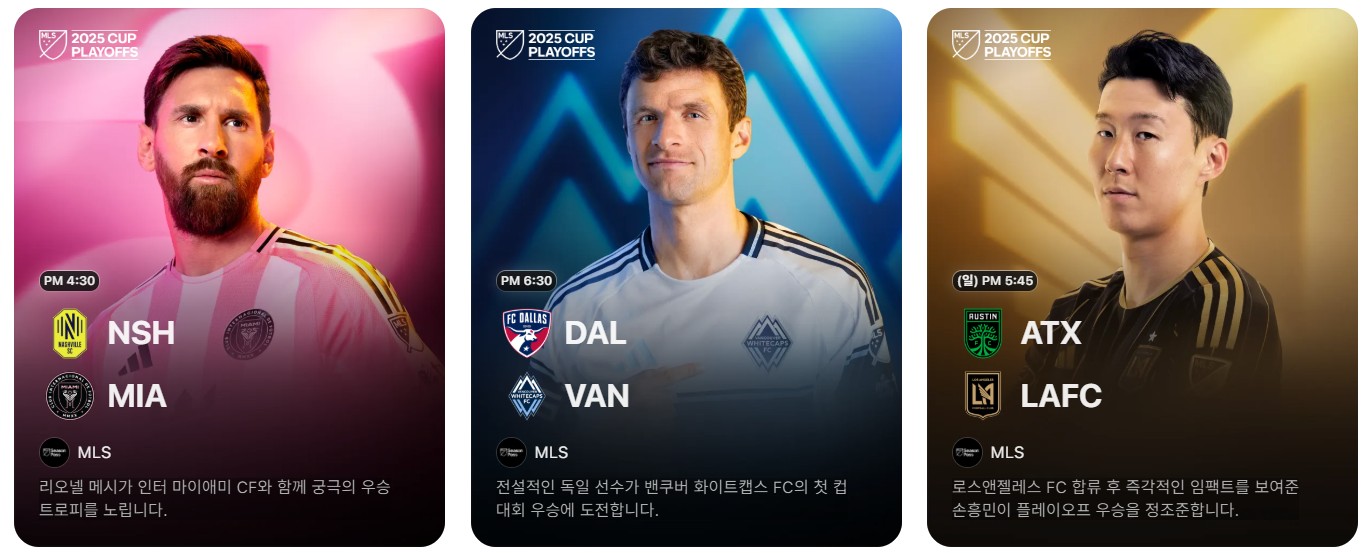 2025년 MLS 플레이오프 1라운드 2차전 일정 ---미국 시간 기준