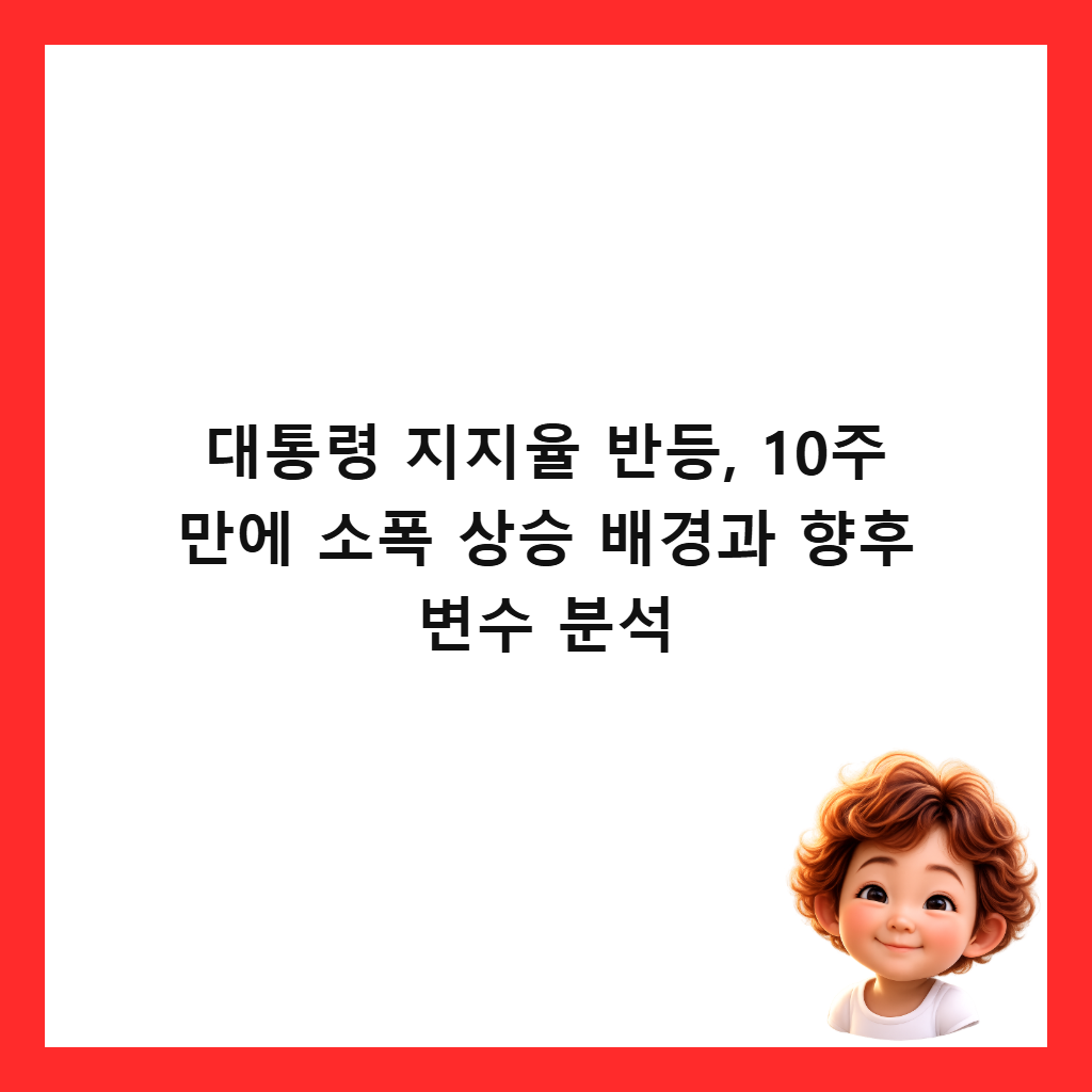 대통령 지지율 반등, 10주 만에 소폭 상승 배경과 향후 변수 분석 썸네일
