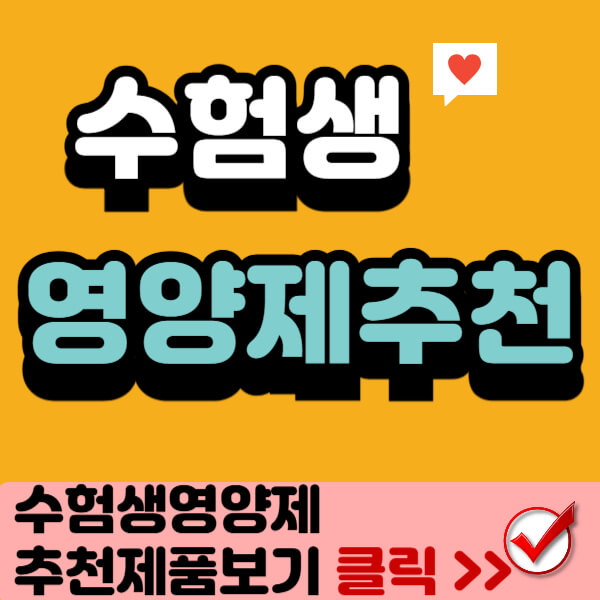 수험생영양제추천 썸네일