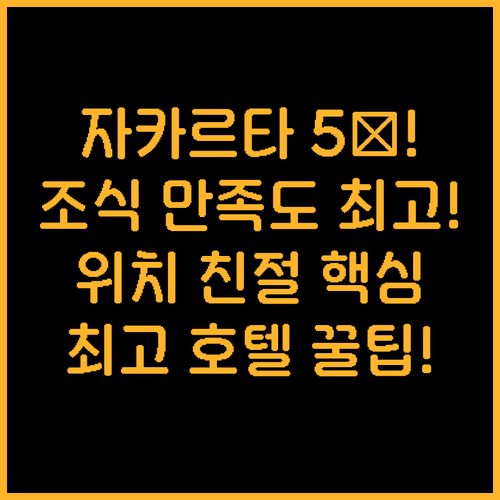 자카르타 호텔 5곳 비교 위치 친절함..