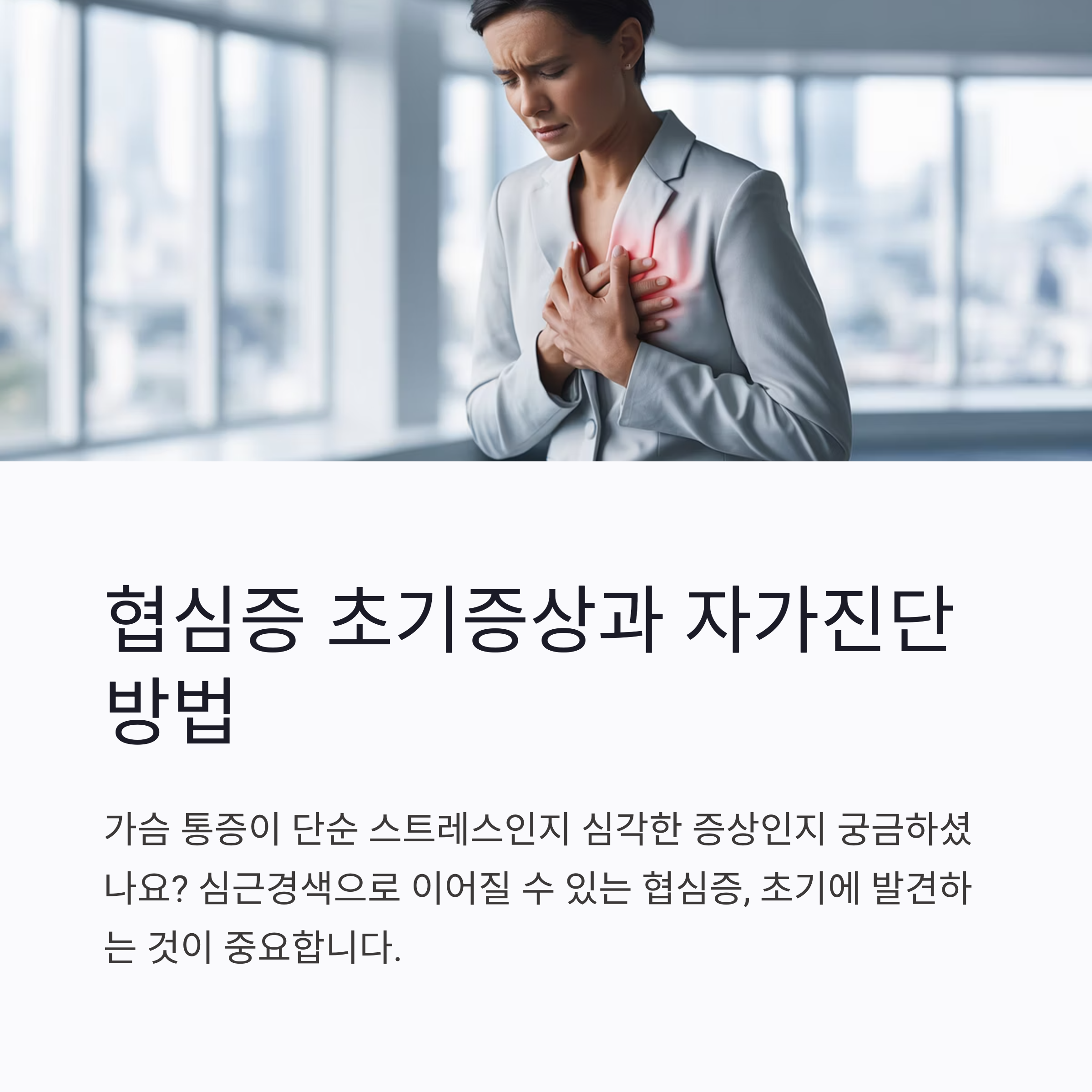 협심증-자가진단