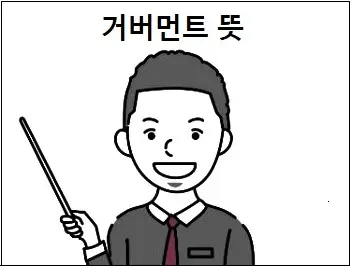 거버먼트 뜻