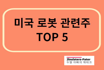 미국-로봇-관련주