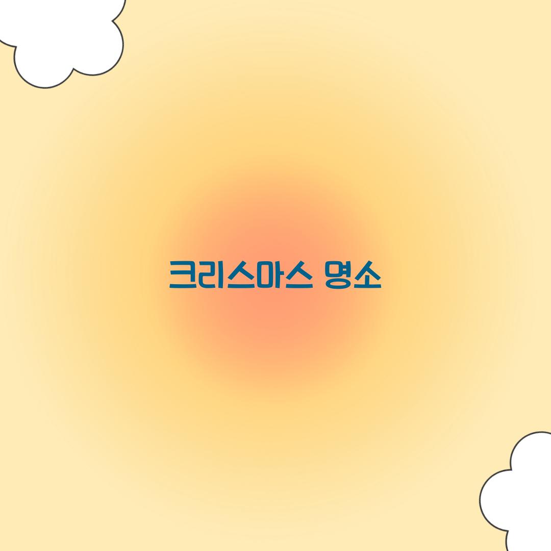 크리스마스 명소