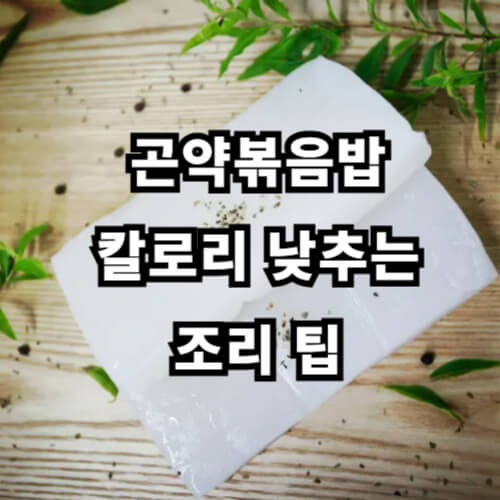 곤약볶음밥 칼로리 낮추는 조리 팁