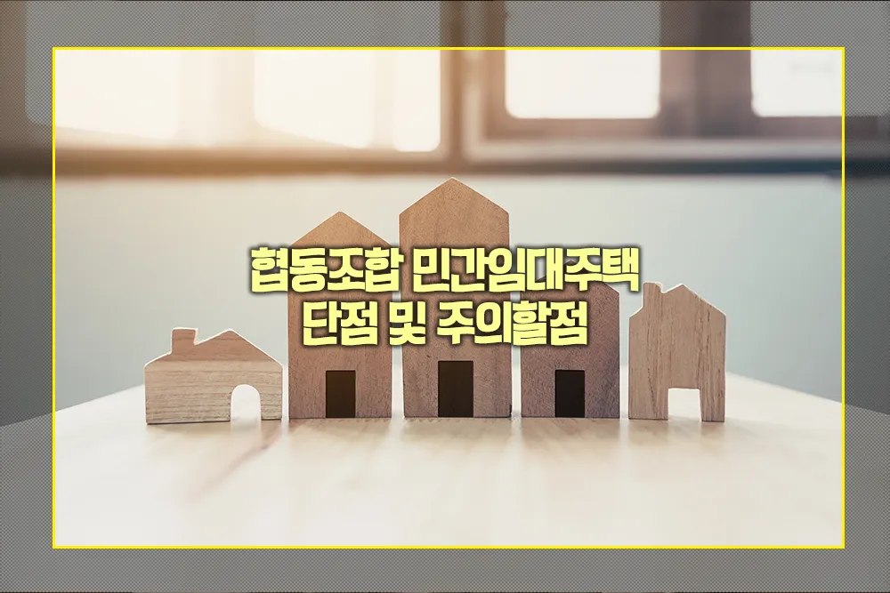 협동조합 민간임대주택 단점 주의할점