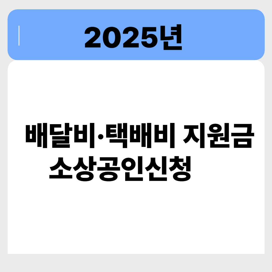 배달비·택배비 지원금, 소상공인이라면 반드시 신청해야 할 이유 관련 이미지