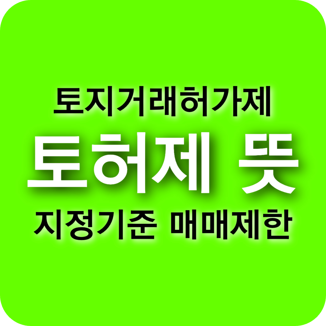 토허제 뜻 완벽 정리｜토지거래허가구역 매매 전 꼭 알아야 할 핵심 포인트!