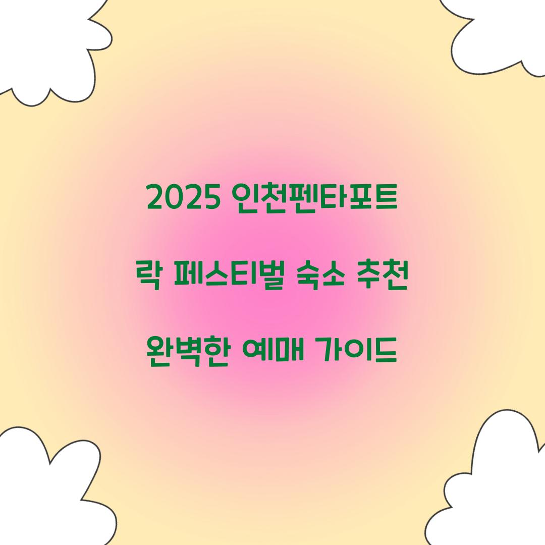 2025 인천펜타포트 락 페스티벌 숙소