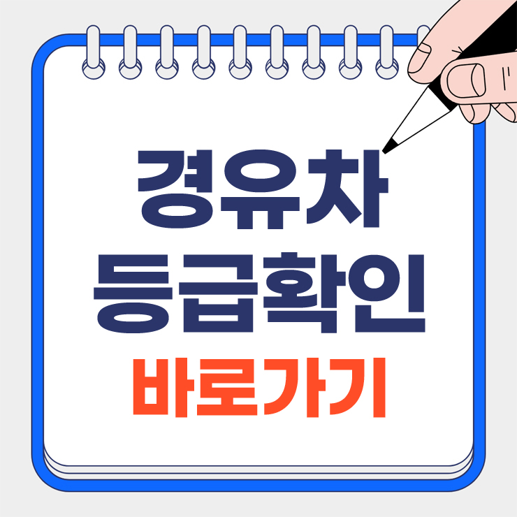 경유차등급확인 안내 표지