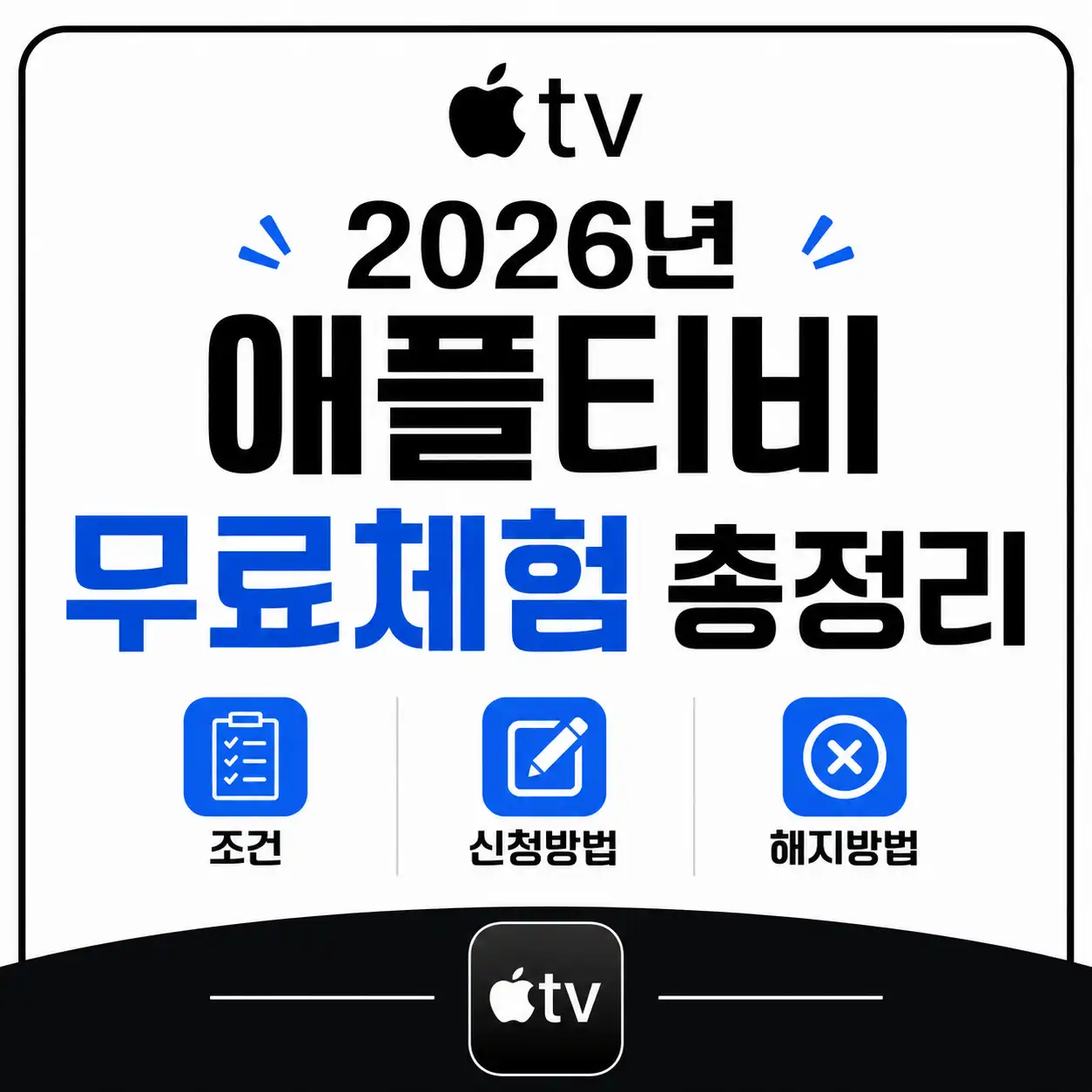 2026년 애플티비 무료체험 조건과 신청방법 해지 방법을 알려주는 글의 썸네일