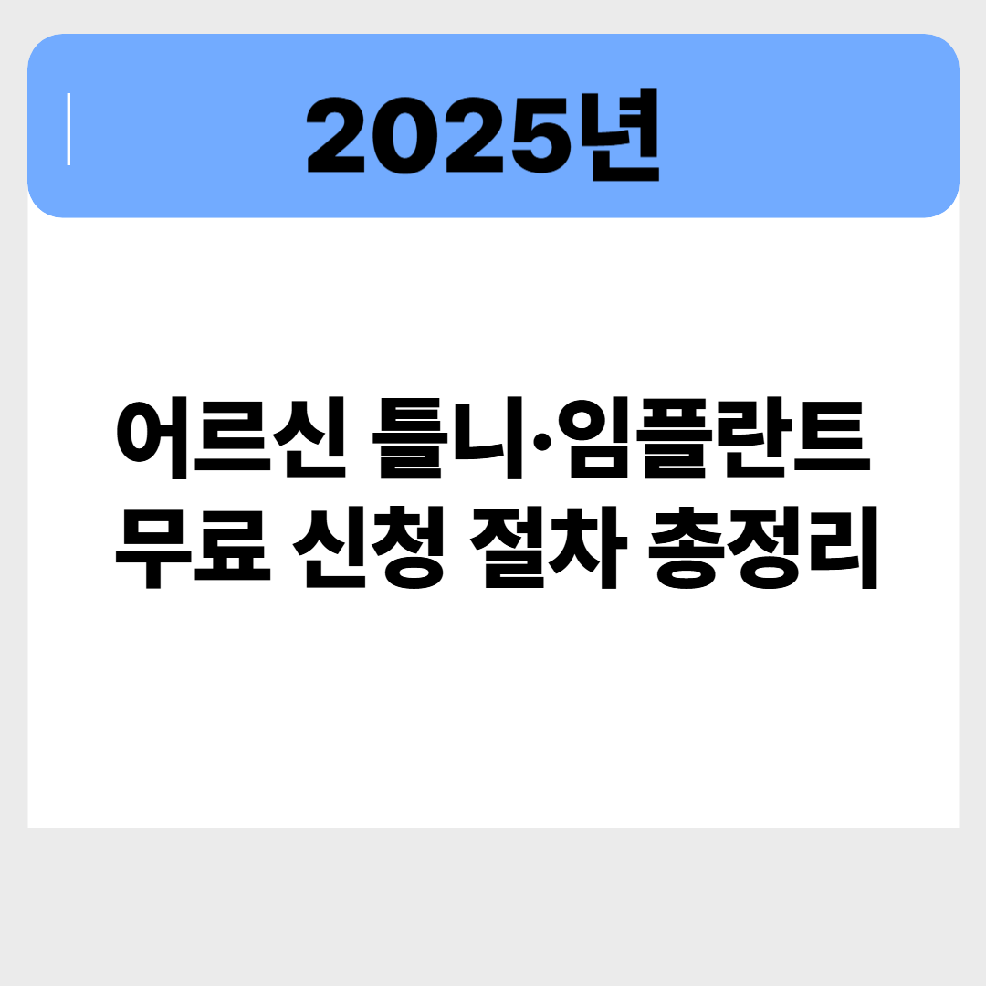 어르신 틀니&middot;임플란트 혜택, 2025년 무료 신청 절차 총정리 관련 이미지