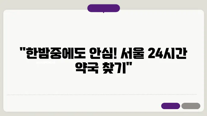 서울시 전지역 내근처 24시간 약국 찾기 – 휴일 야간 심야 토,일요일 당번약국 안내