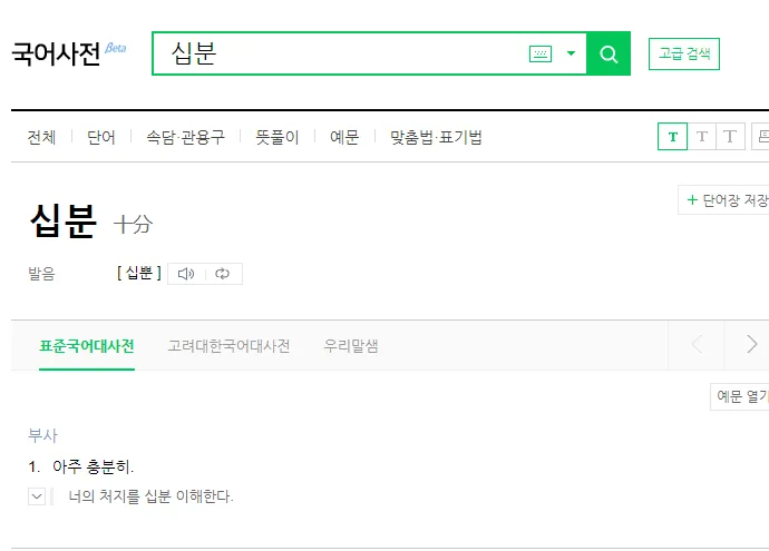 십분 이해하다 뜻 유래 맞춤법_1