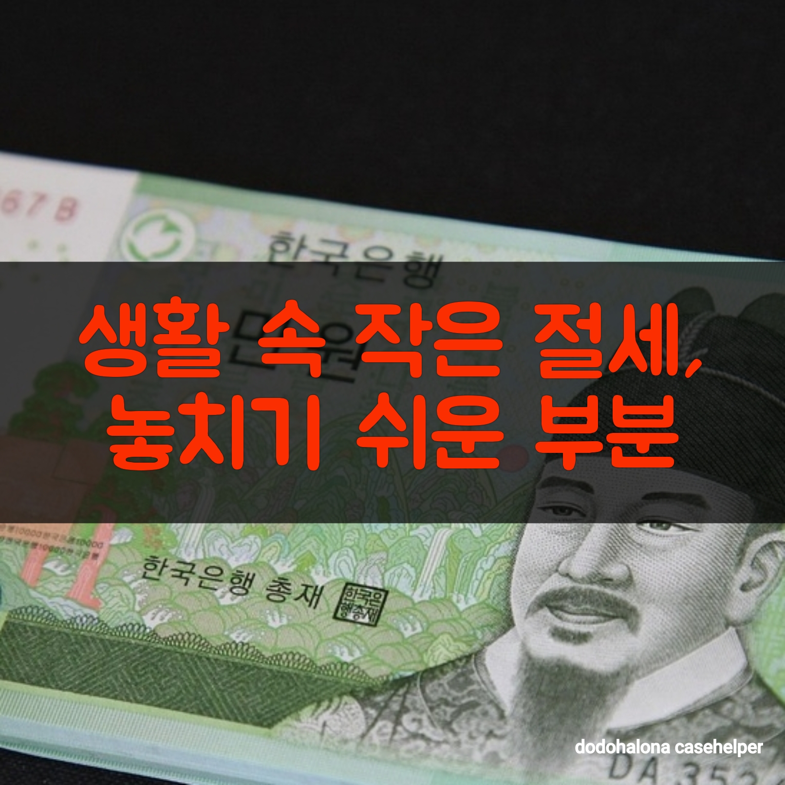 생활 속 작은 절세, 놓치기 쉬운 부분