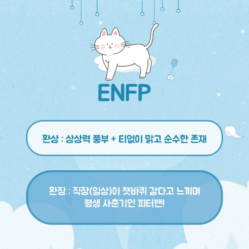 MBTI 유형별 환상의 성격과 환장의 성격은?