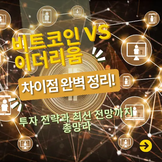 비트코인과 이더리움
