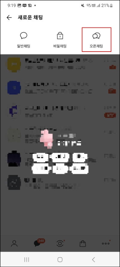 오픈채팅방 만드는 순서 설명