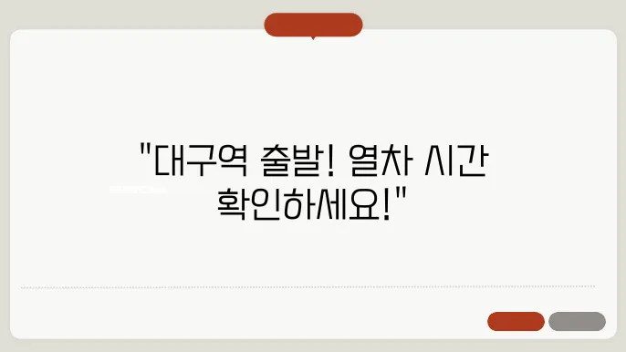 대구역의 위치와 편의시설