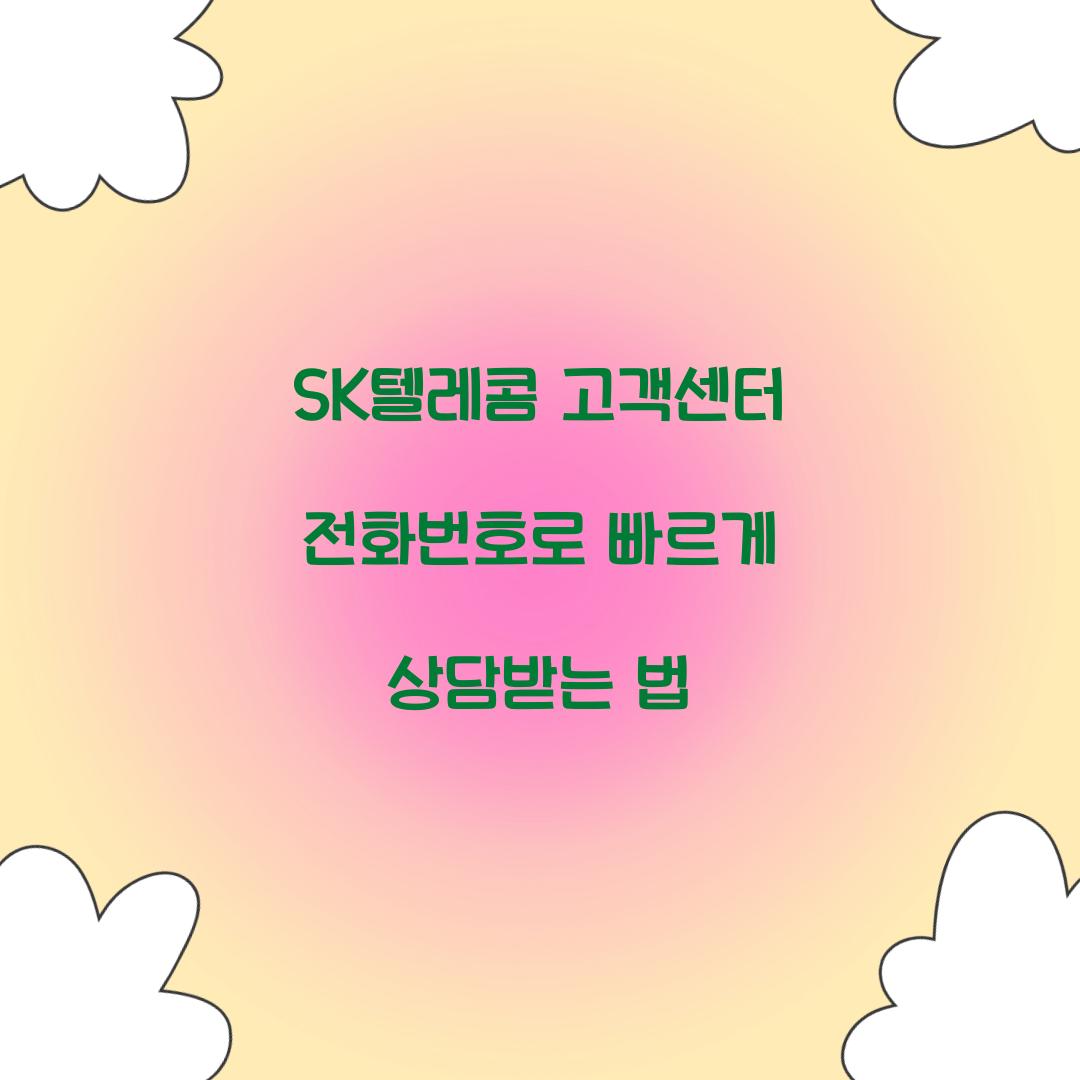 SK텔레콤 고객센터 전화번호