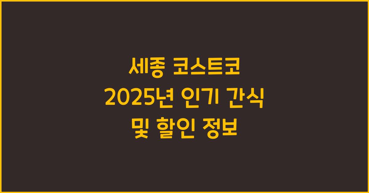 세종 코스트코