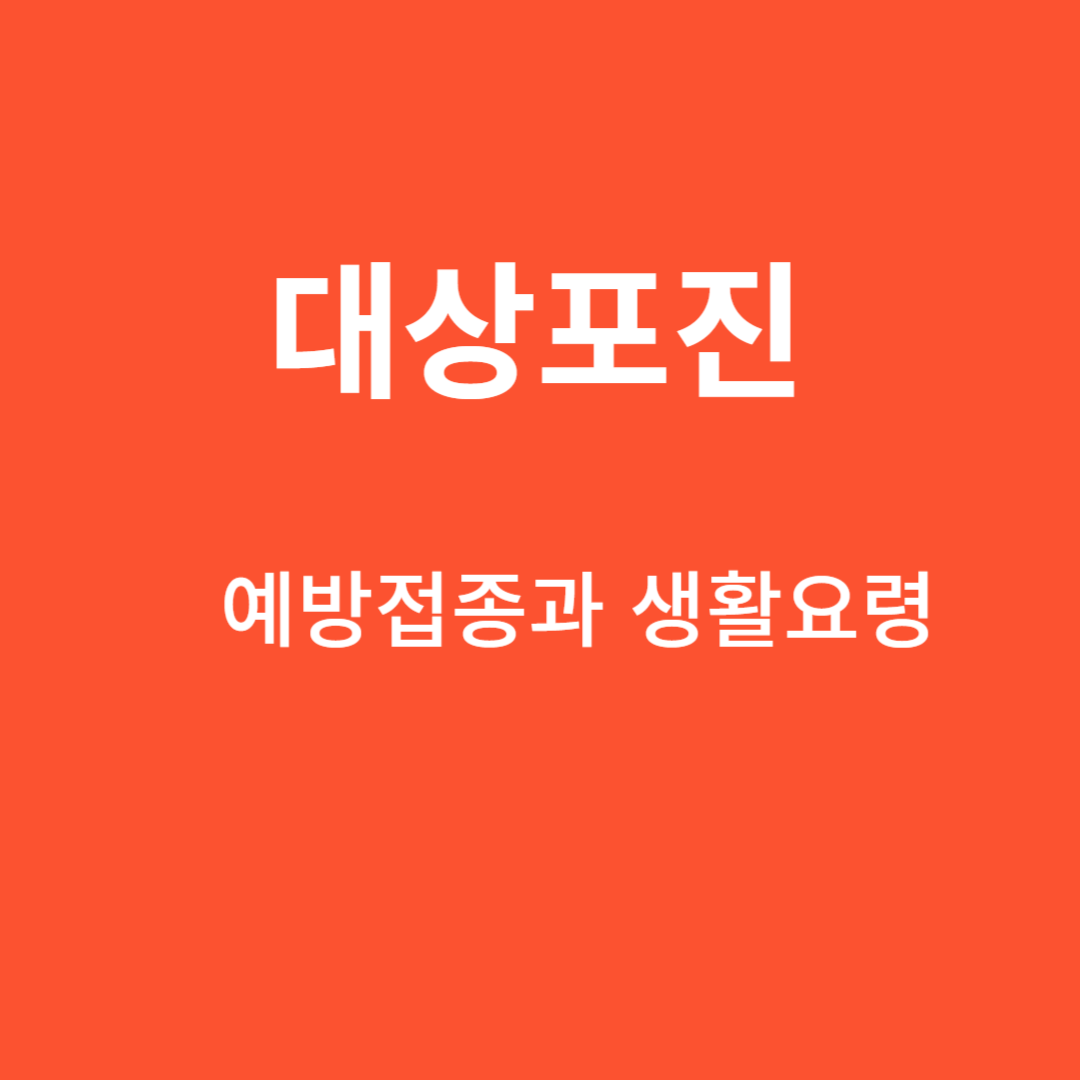 대상포진 예방 : 예방접종과 생활요령