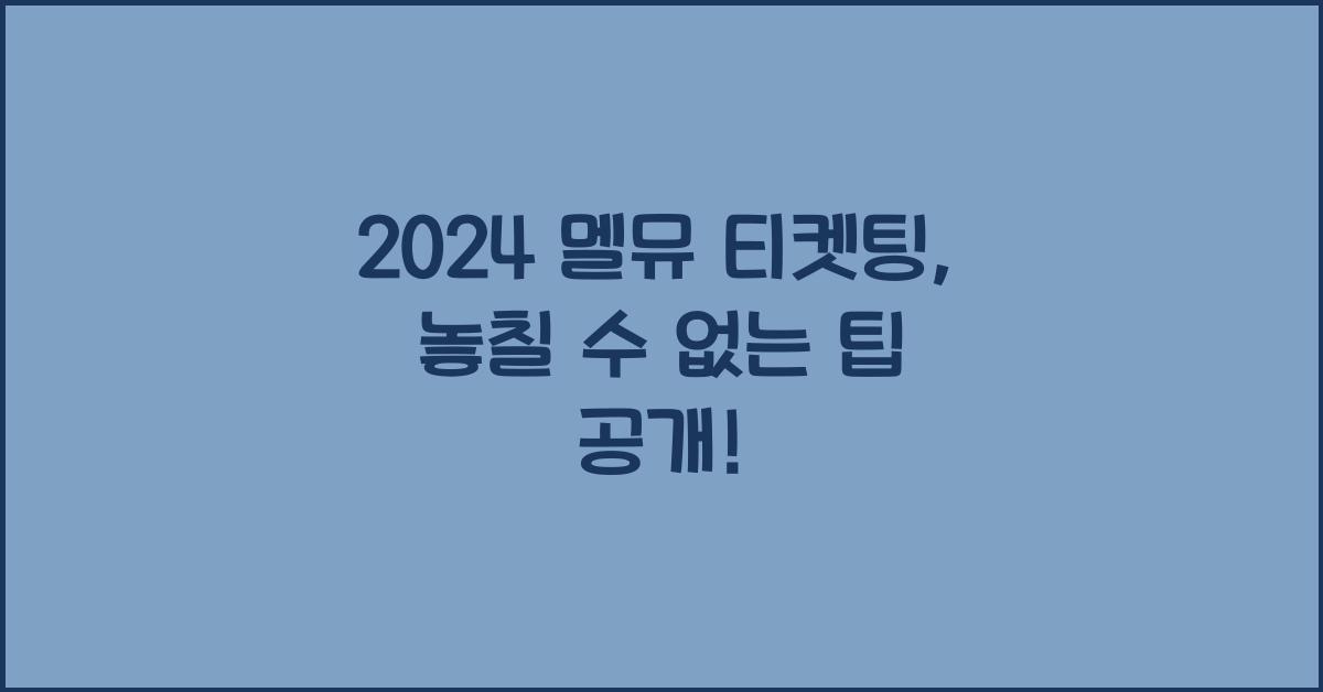 2024 멜뮤 티켓팅