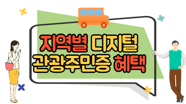 지역별 디지털 관광주민증 혜택 강화군&#44; 부산 영도구