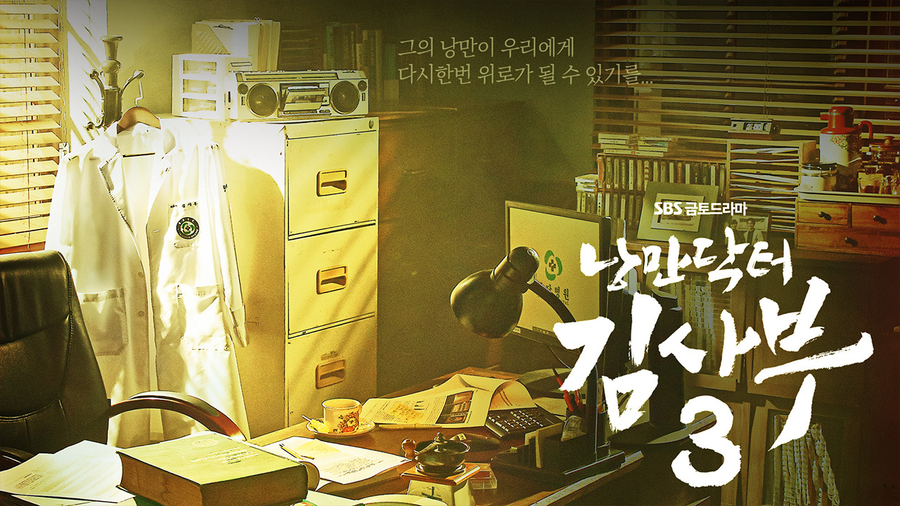 낭만닥터 김사부3