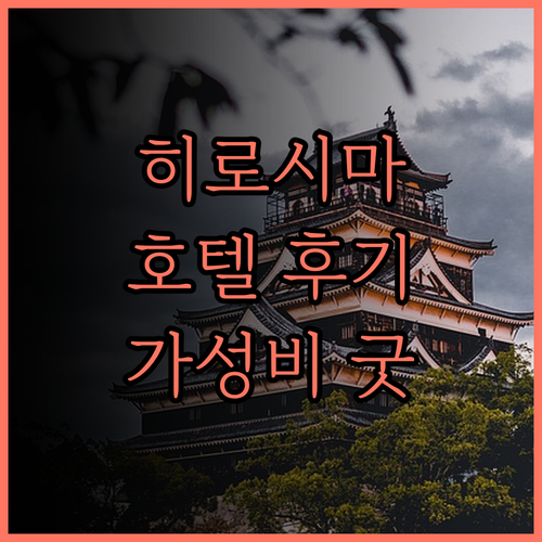 히로시마 호텔, HOTEL LiVEM