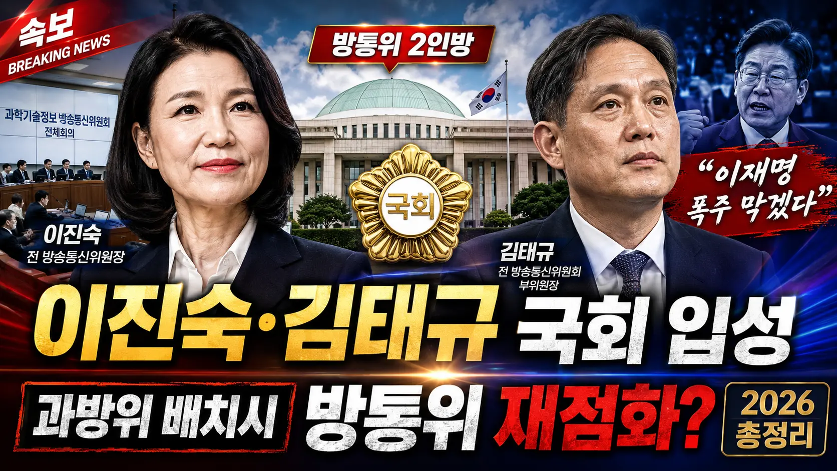 이진숙·김태규 국회 입성 — 방통위 2인방 금배지·"이재명 폭주 막겠다"·과방위 배치시 방통위 재점화 총정리 2026