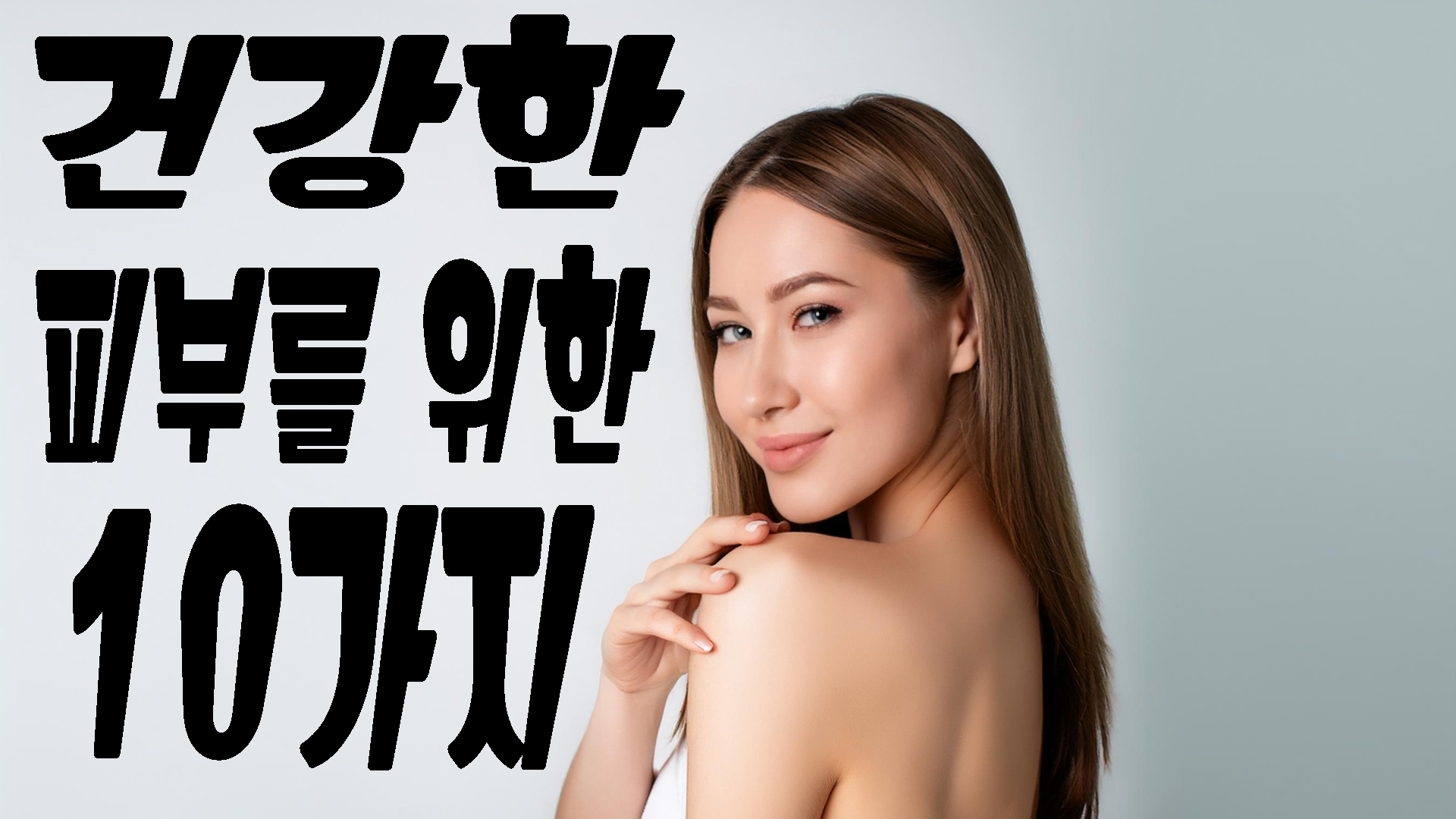 건강한 피부를 위한 10가지