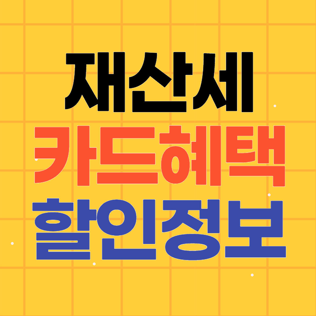 2024 재산세 카드혜택 납부 할인팁