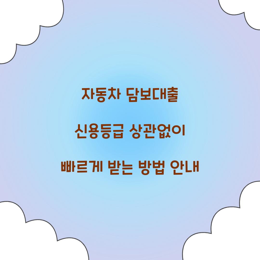 자동차 담보대출 신용등급
