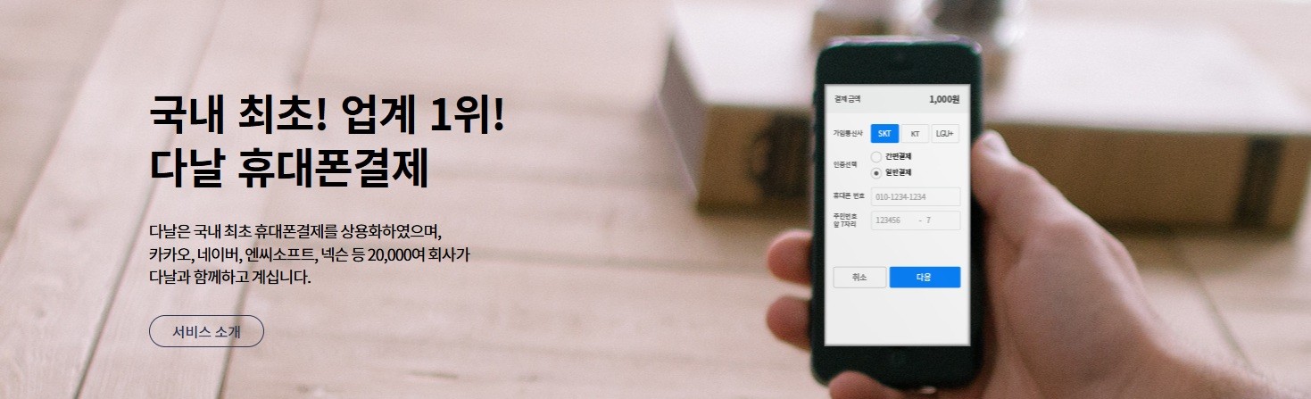 다날 고객센터