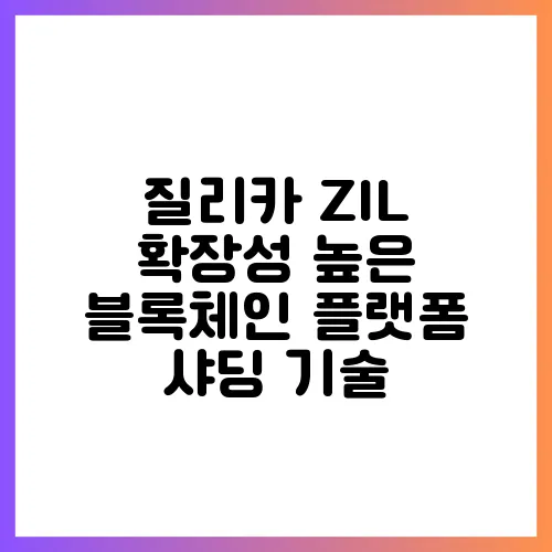 질리카 ZIL 확장성 높은 블록체인 플랫폼 샤딩 기술