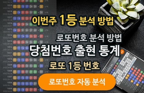 로또번호 자동생성 예상번호 당첨번호 분석 생성