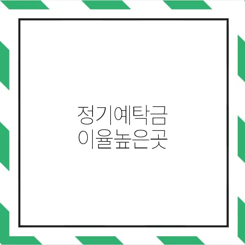 정기예탁금 이율높은곳