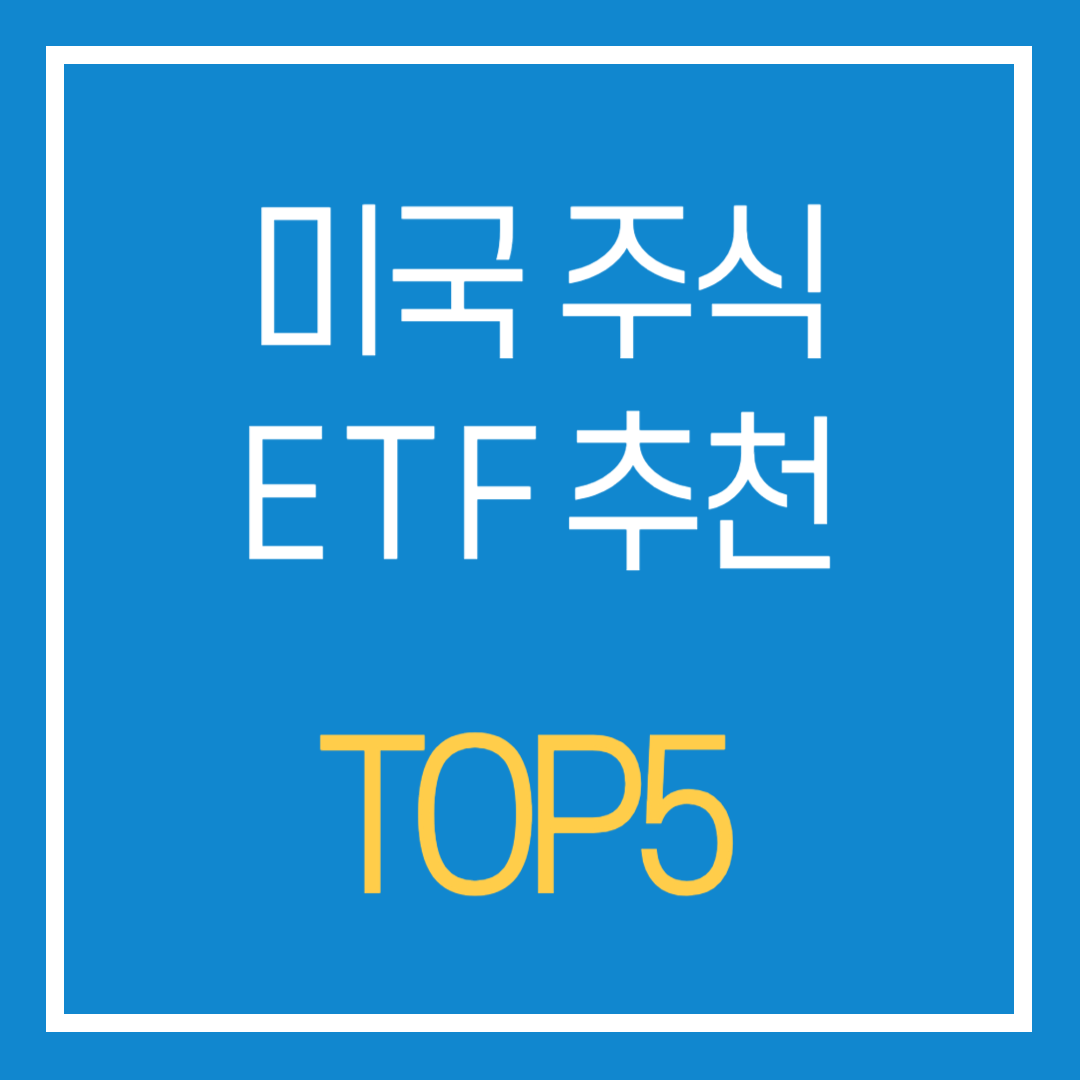 미국 etf 추천