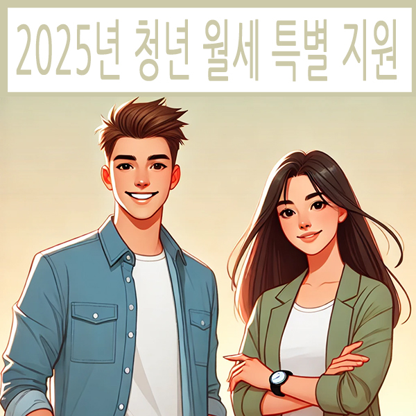 2025 청년월세 특별지원