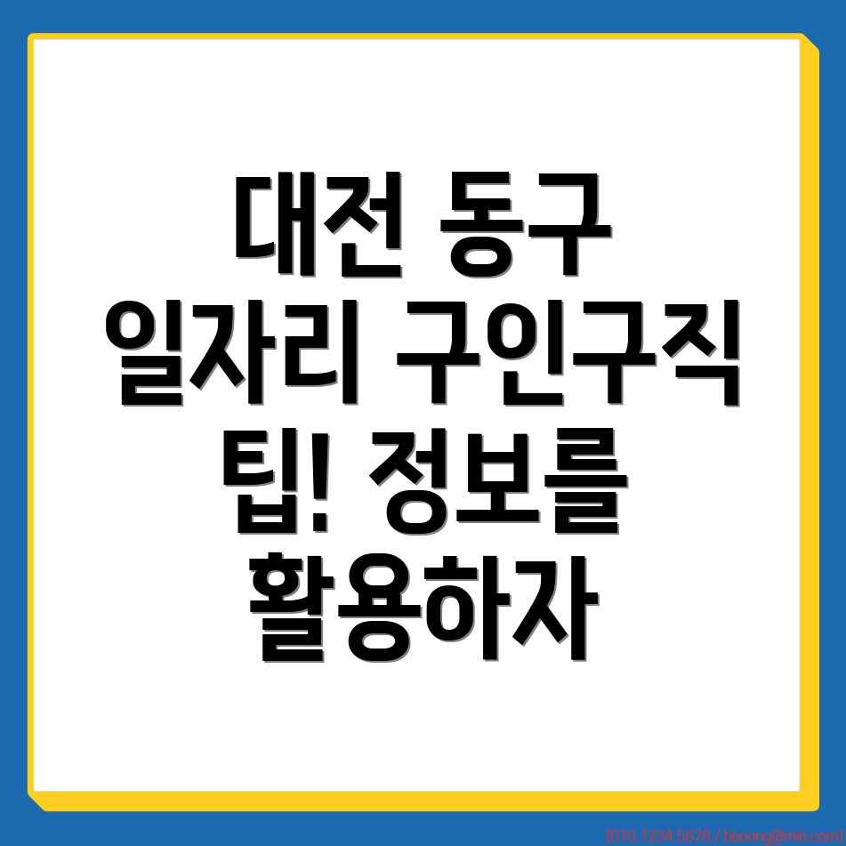 대전 동구 일자리
