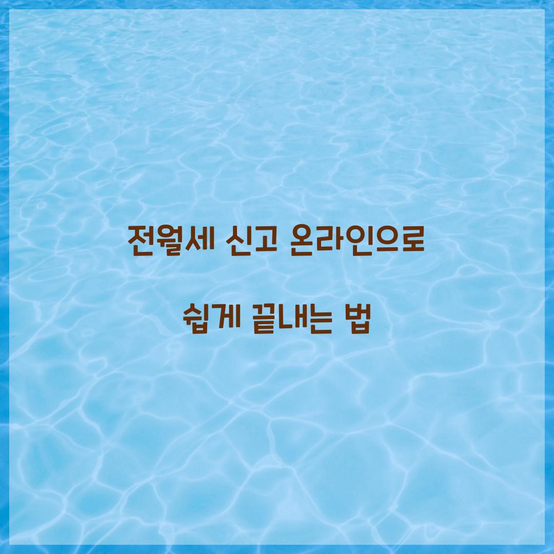 전월세 신고 온라인