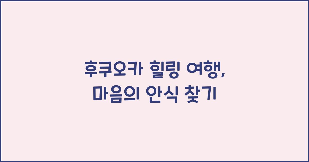 후쿠오카 힐링 여행