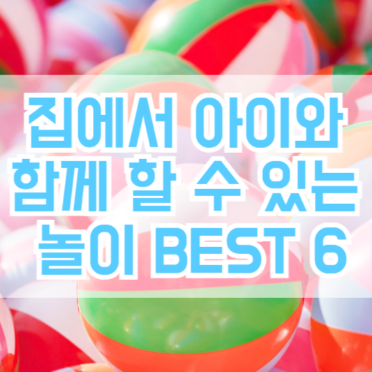 집에서 아이와 함께 할 수 있는 놀이 BEST 6